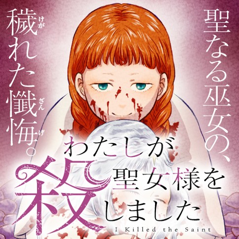 わたしが聖女様を殺しました