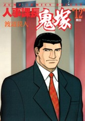 人事課長鬼塚 12 のサムネイル