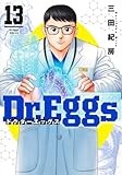 Dr.Eggs ドクターエッグス 13 (ヤングジャンプコミックス)