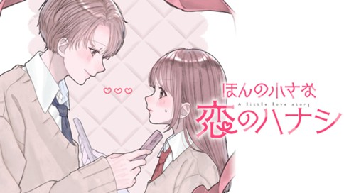 ほんの小さな恋のハナシ