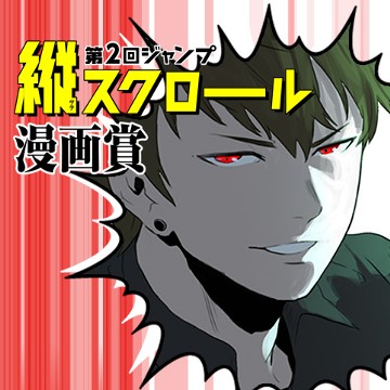 GrimReaper 最後の夜明け/第2回ジャンプ縦スクロール漫画賞 佳作 - Remakr