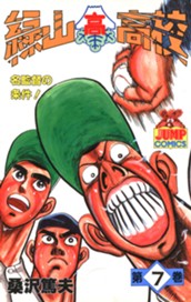 緑山高校 集英社版 7 のサムネイル