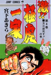 激!! 極虎一家 集英社版 4 のサムネイル