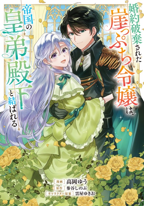 婚約破棄された崖っぷち令嬢は、帝国の皇弟殿下と結ばれる 高岡ゆう/参谷しのぶ/雲屋ゆきお