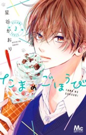 たまのごほうび 3 のサムネイル