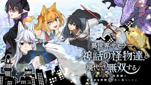 異世界サモナー、神話の怪物達と現代で無双する　～裏切られた元英雄は、愛重めな仲間と平和に暮らしたい～