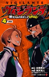 ヴィジランテ-僕のヒーローアカデミア ILLEGALS- 4 のサムネイル