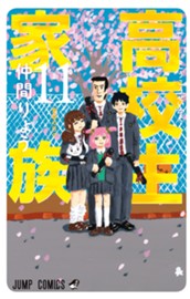 高校生家族 11 のサムネイル