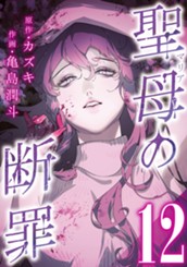 聖母の断罪 分冊版 12 のサムネイル