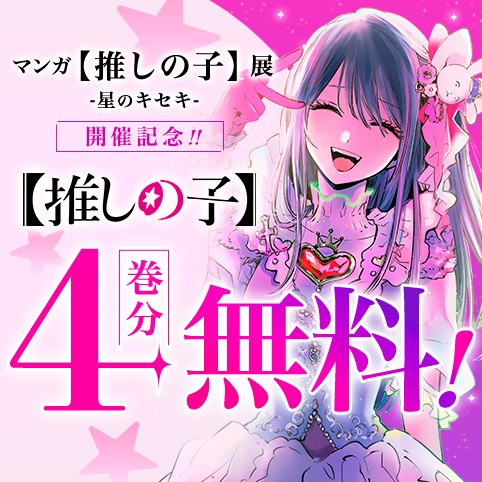 【推しの子】
