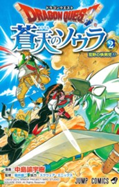 ドラゴンクエスト 蒼天のソウラ 2 のサムネイル