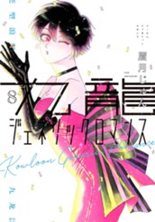 九龍ジェネリックロマンス 8 のサムネイル