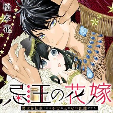 忌王の花嫁　異世界転生したら不吉の王がゼロ距離すぎる