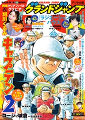 グランドジャンプ 2026 No.10 のサムネイル