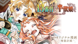 13番目と半獣娘