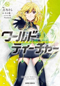 ワールド・ティーチャー 異世界式教育エージェント 16