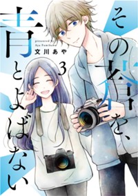 その蒼を、青とよばない (3) (ヒーローズコミックス　ふらっと)