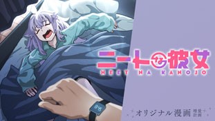 ニートな彼女