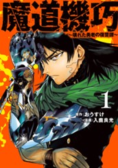 魔道機巧～壊れた勇者の復讐譚～ 1 のサムネイル