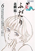 ふ・た・り (6) (少年サンデーコミックススペシャル)