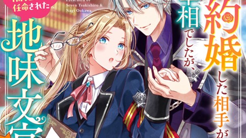 契約婚した相手が鬼宰相でしたが、この度宰相室専任補佐官に任命された地味文官（変装中）は私です。