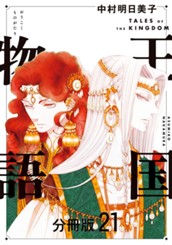 王国物語 分冊版 21 のサムネイル