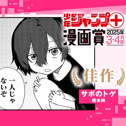 サボのトゲ／ジャンプ＋漫画賞 2025年3-4月期