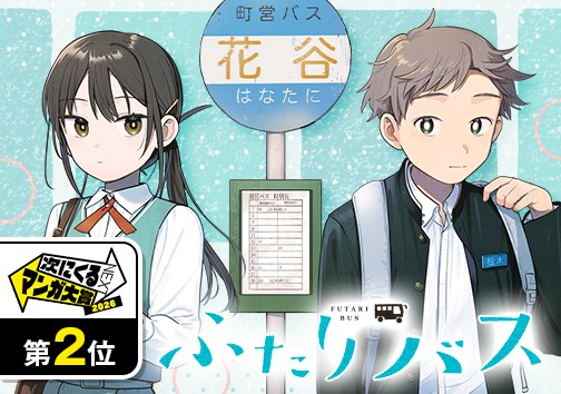 ふたりバス