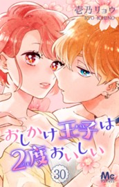 おしかけ王子は2度おいしい 30 のサムネイル