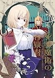 死霊魔術の容疑者: 2【イラスト特典付】 (REXコミックス)