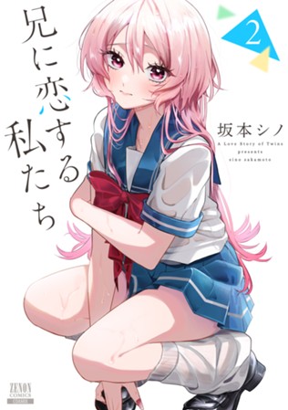 【電子限定】兄に恋する私たち　第②巻