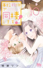 事故物件で同棲します！ 10 のサムネイル