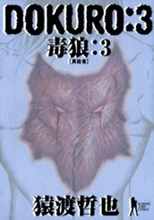 DOKURO—毒狼— 3 のサムネイル