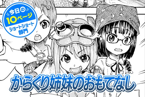 【今日の10ページ】からくり姉妹のおもてなし