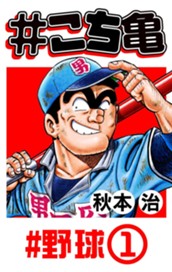 #こち亀 4 #野球‐1 のサムネイル