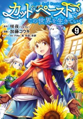 カット＆ペーストでこの世界を生きていく 9 のサムネイル