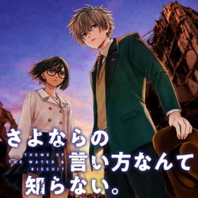 さよならの言い方なんて知らない。