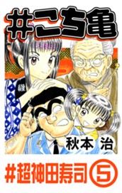 #こち亀 162 #超神田寿司‐5 のサムネイル