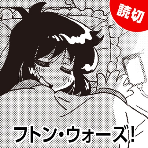 フトン・ウォーズ！