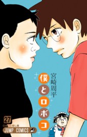 僕とロボコ 27 のサムネイル