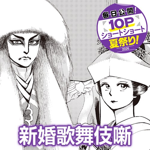 新婚歌舞伎噺