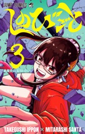 しのびごと 3 のサムネイル