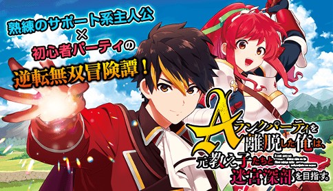 Aランクパーティを離脱した俺は 元教え子たちと迷宮深部を目指す 漫画 ユーリ 原作 右薙光介 キャラクター原案 すーぱーぞんび 第1話 最悪 のパーティから離脱しよう マガポケ