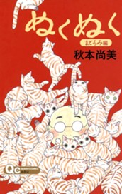 ぬくぬく 4 まどろみ編 のサムネイル