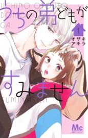 うちの弟どもがすみません 1 のサムネイル