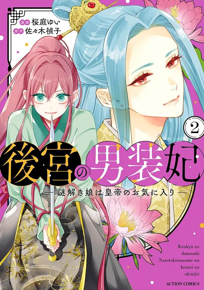 後宮の男装妃 ～謎解き娘は皇帝のお気に入り～ 2/漫画：桜庭ゆい/原作：佐々木禎子