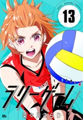 ラリーゲーム 13 のサムネイル