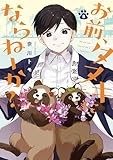 お前、タヌキにならねーか？: 8【イラスト特典付】 (comic POOL)