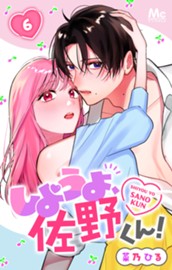 しようよ、佐野くん！ 6 のサムネイル