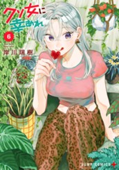 クソ女に幸あれ 6 のサムネイル